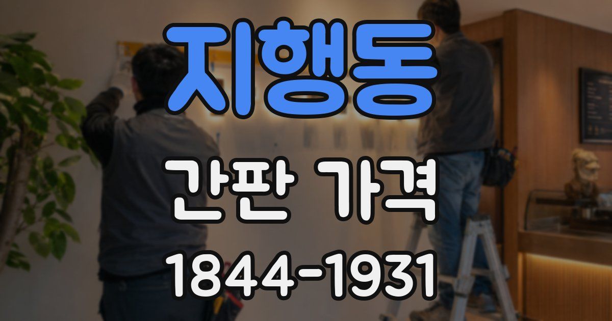 지행동 간판 가격