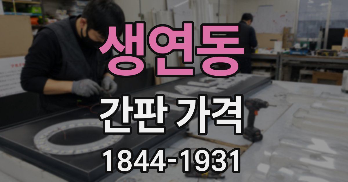 생연동 간판 가격