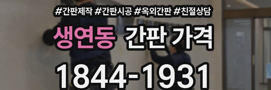 생연동 간판 가격