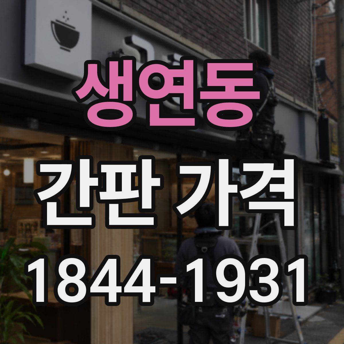 생연동 간판 가격