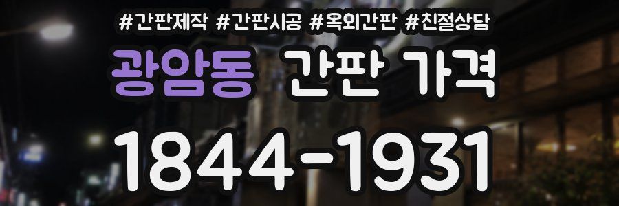 광암동 간판 가격