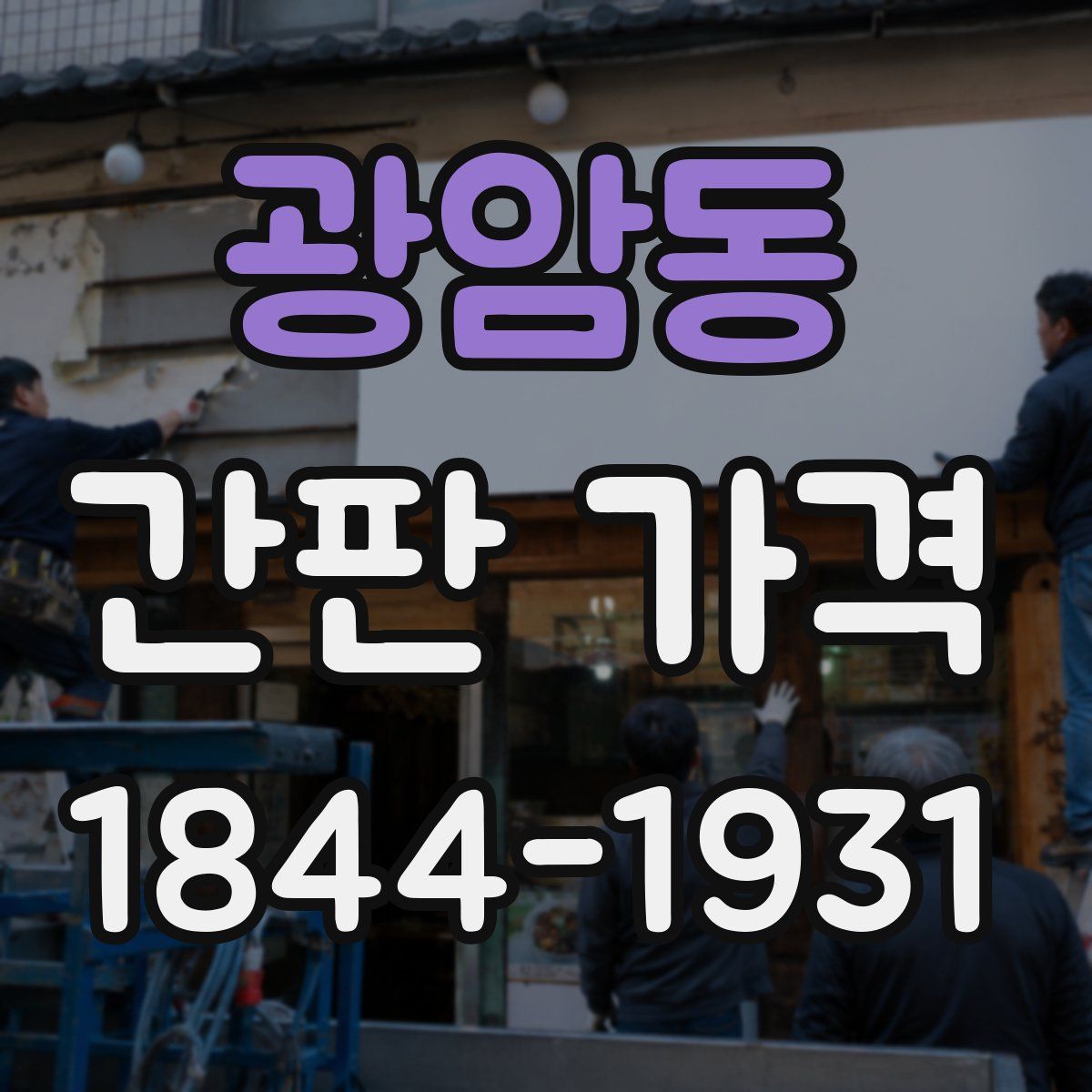 광암동 간판 가격