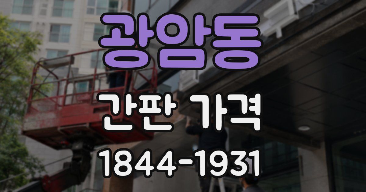 광암동 간판 가격
