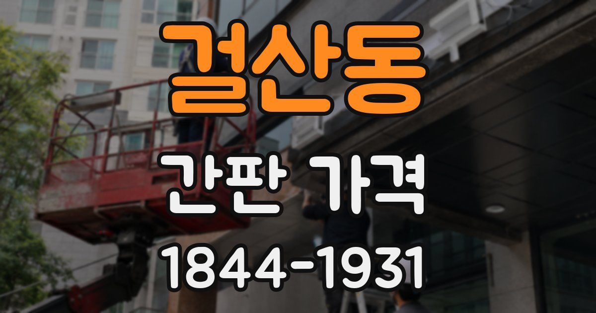 걸산동 간판 가격