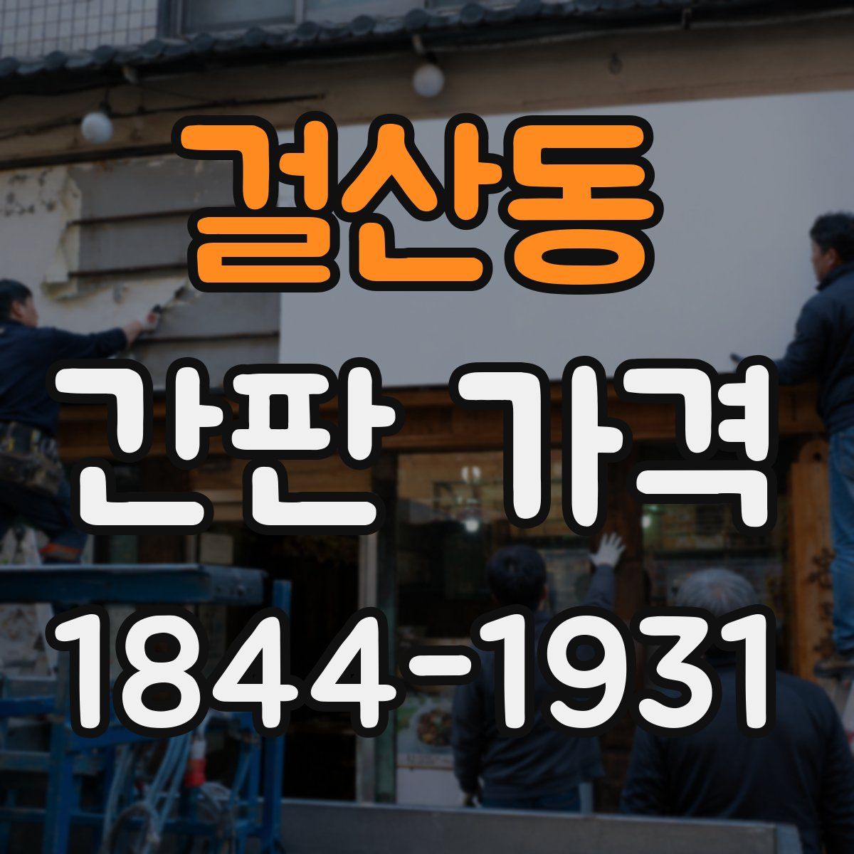 걸산동 간판 가격
