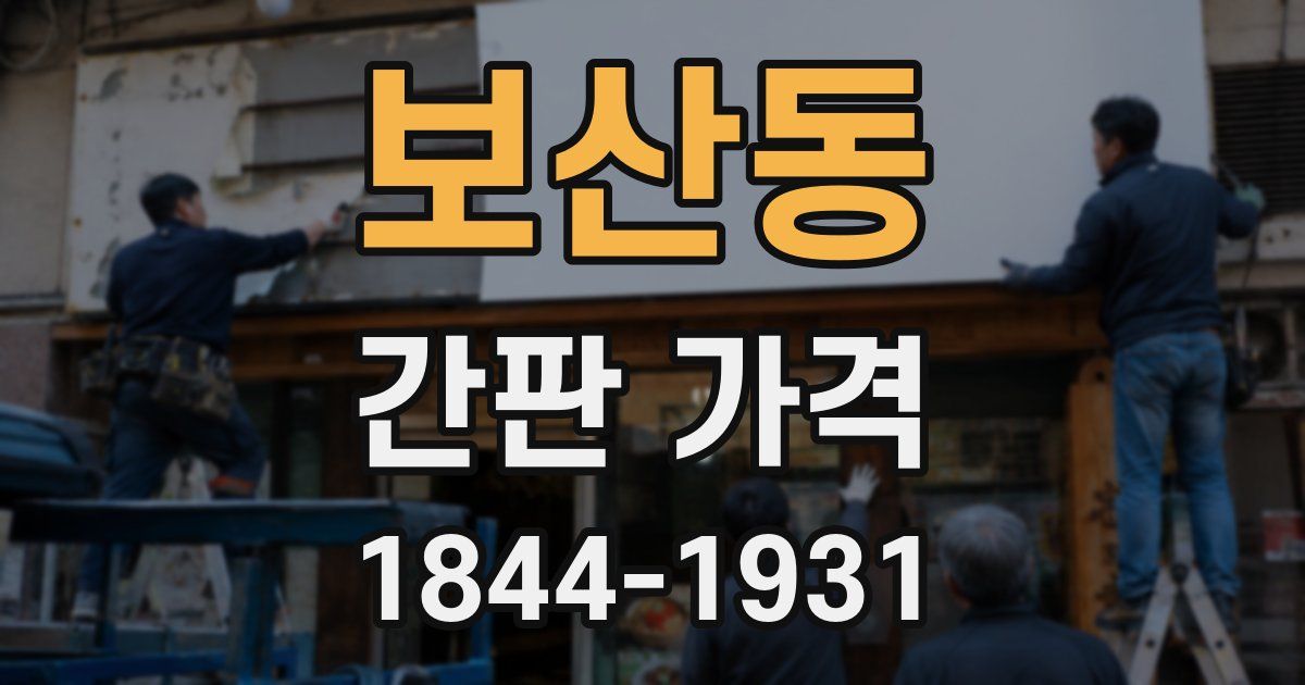 보산동 간판 가격
