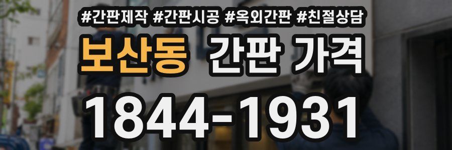 보산동 간판 가격