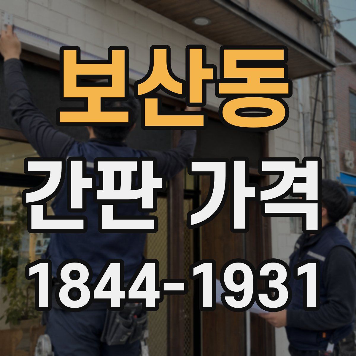 보산동 간판 가격