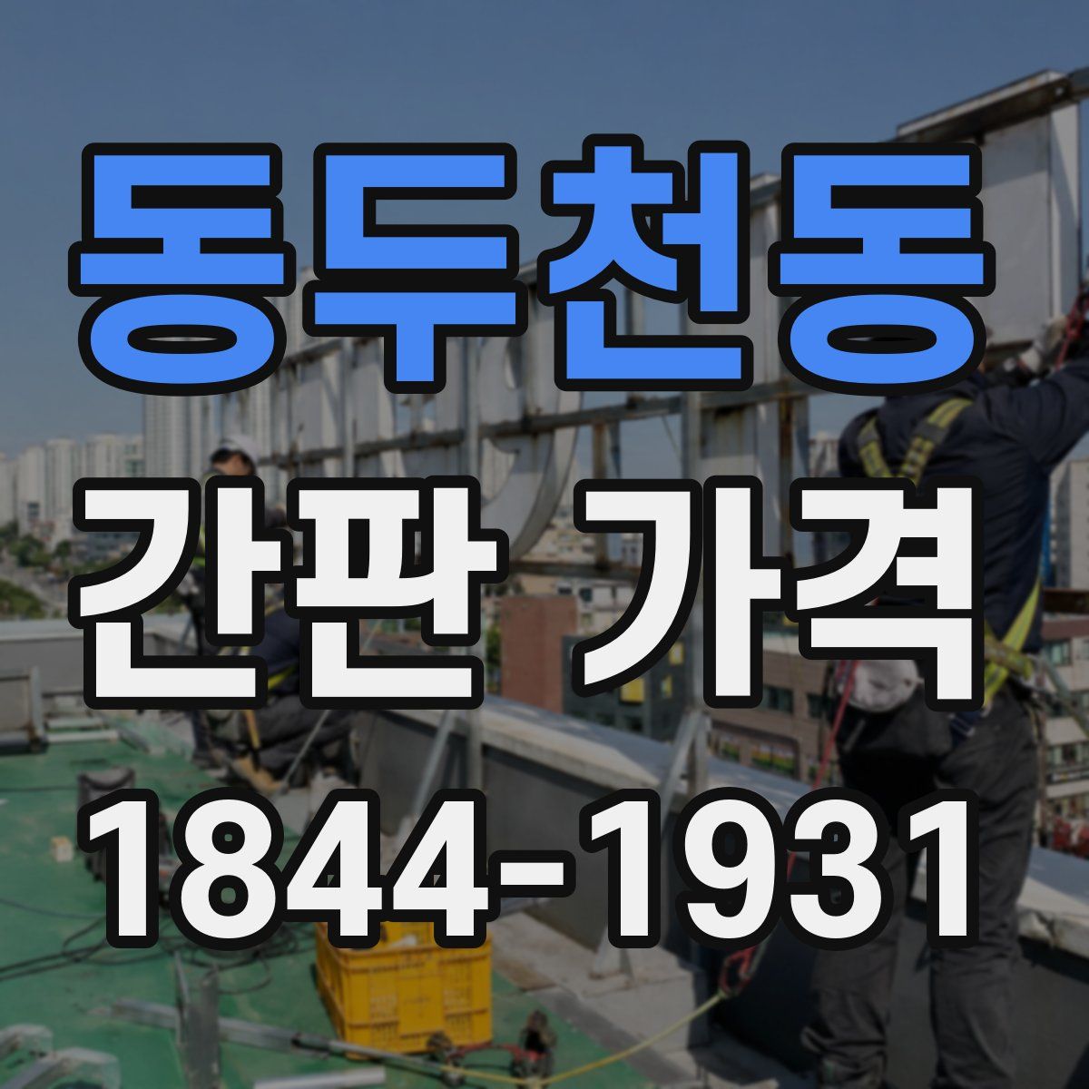 동두천동 간판 가격