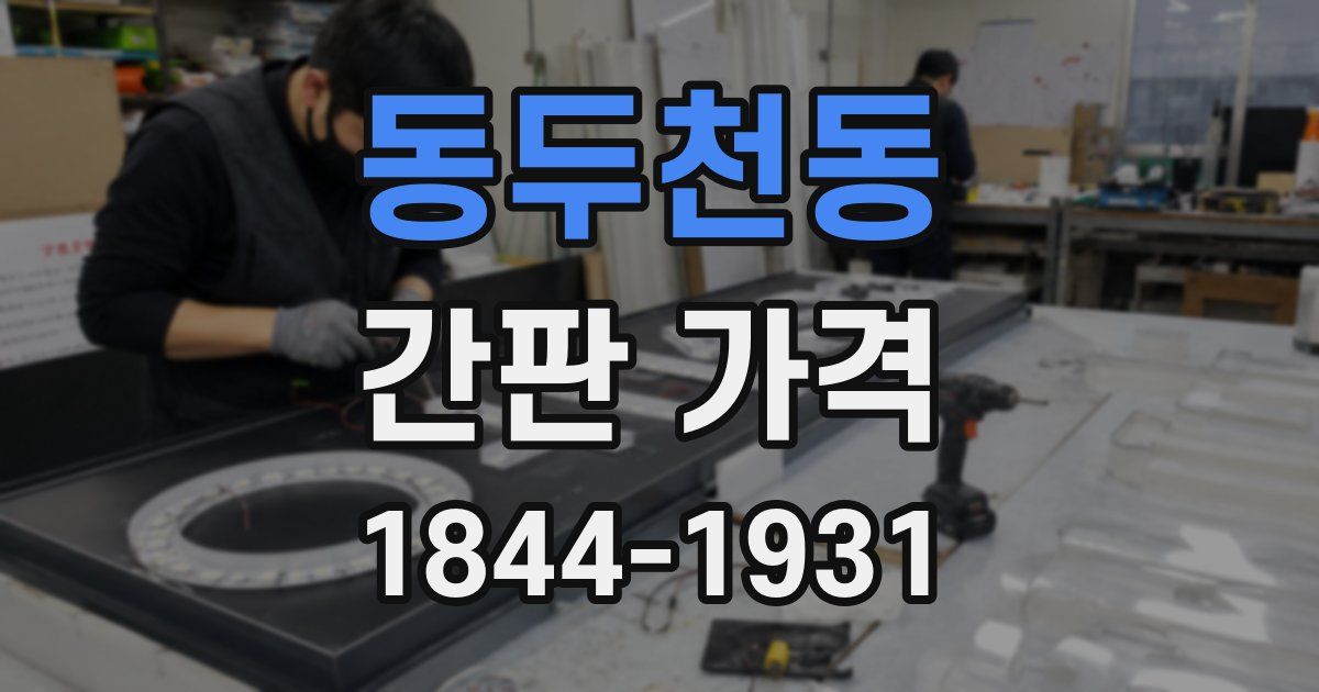 동두천동 간판 가격