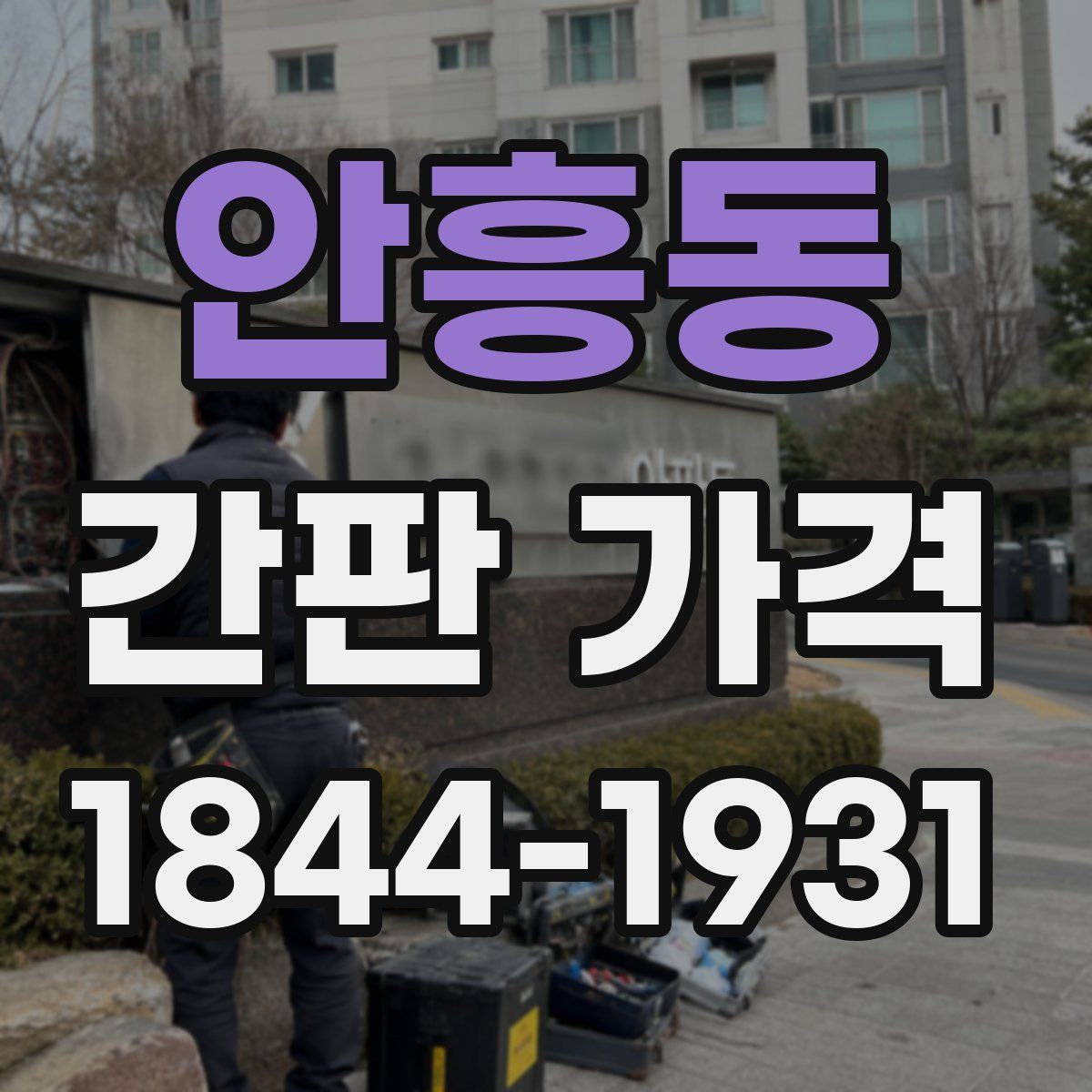 안흥동 간판 가격