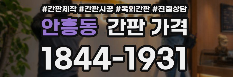 안흥동 간판 가격
