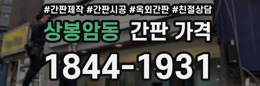 상봉암동 간판 가격