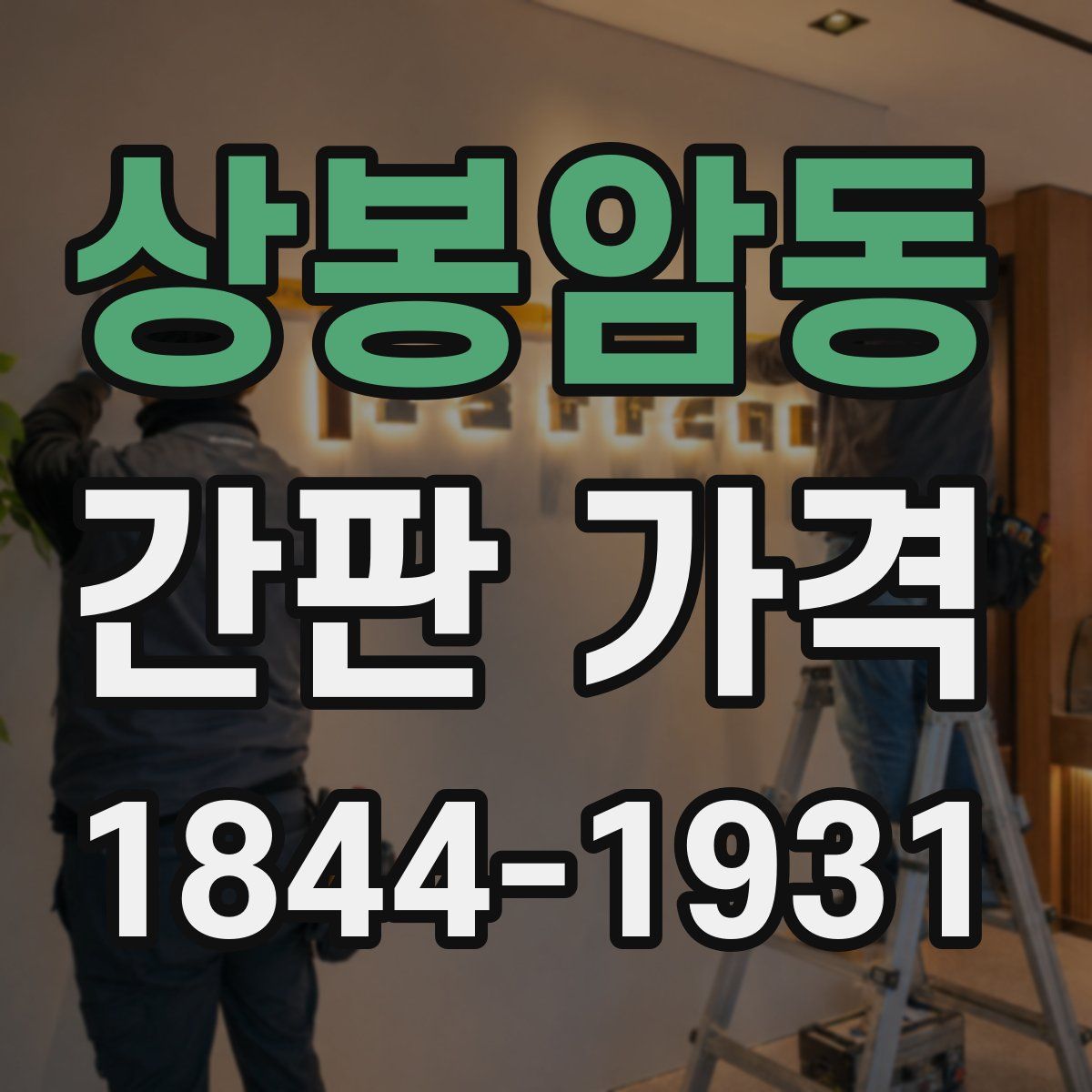 상봉암동 간판 가격