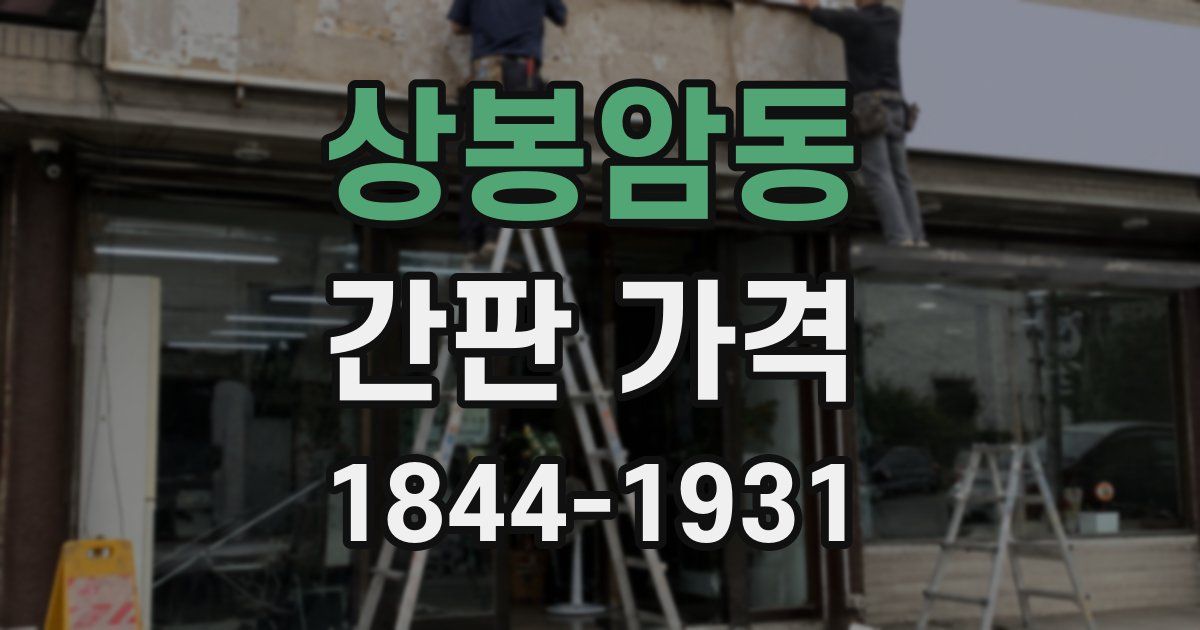 상봉암동 간판 가격