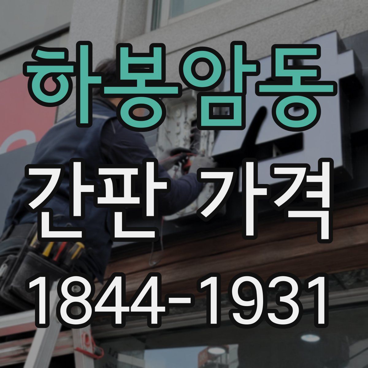 하봉암동 간판 가격