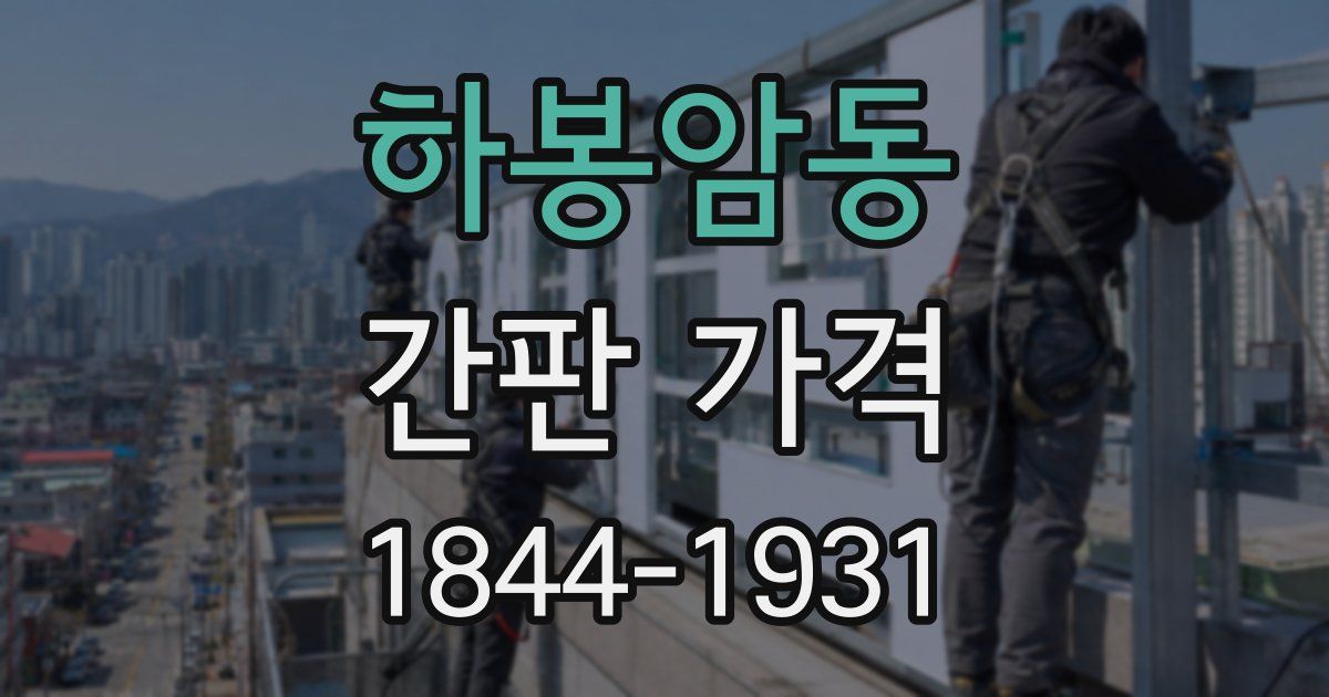 하봉암동 간판 가격