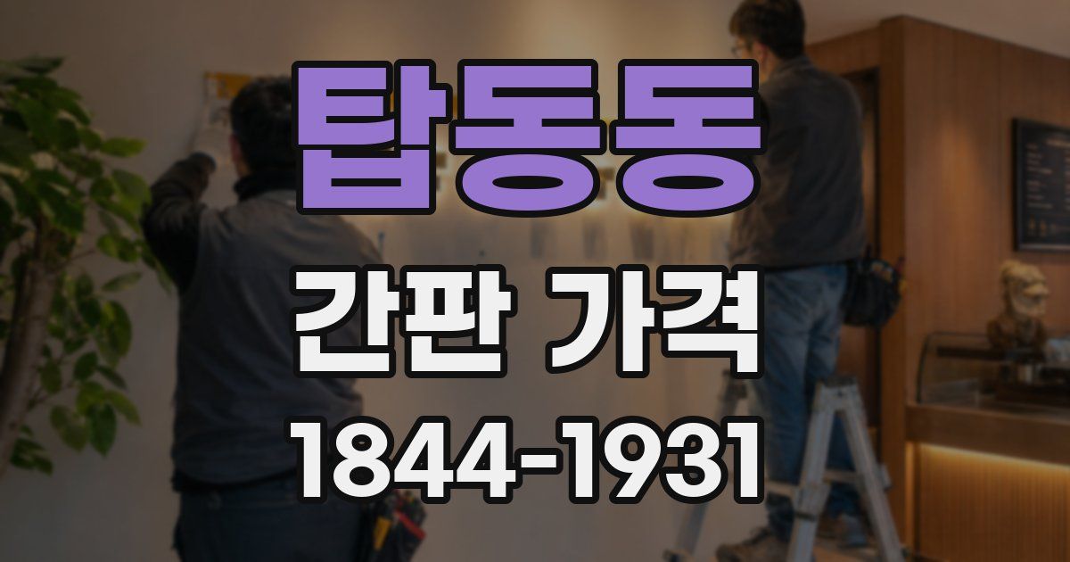 탑동동 간판 가격