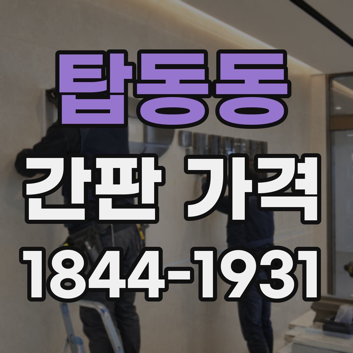 탑동동 간판 가격