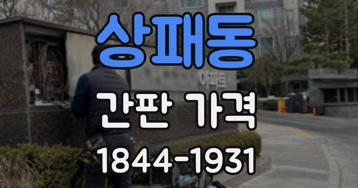 상패동 간판 가격