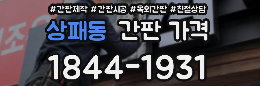 상패동 간판 가격