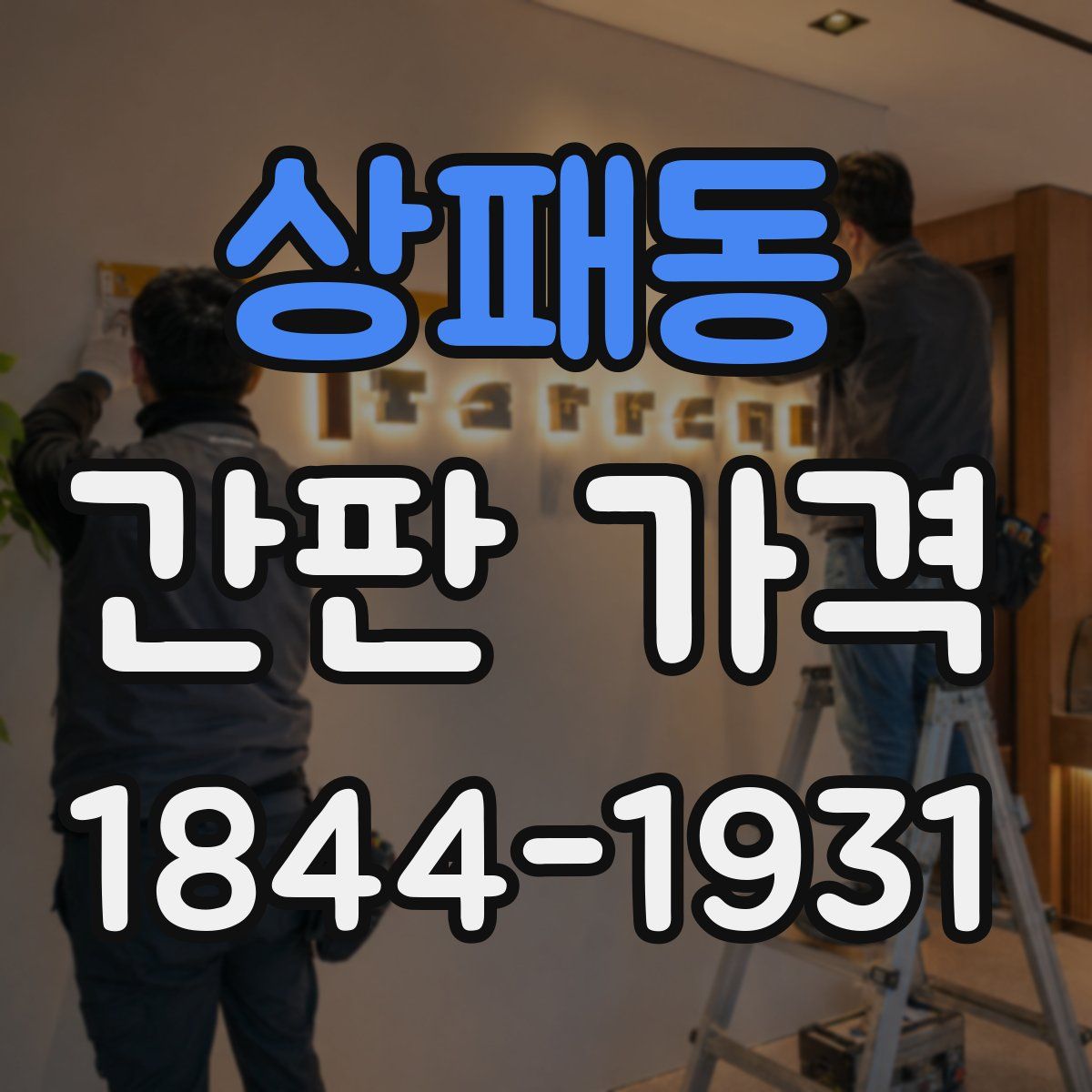 상패동 간판 가격