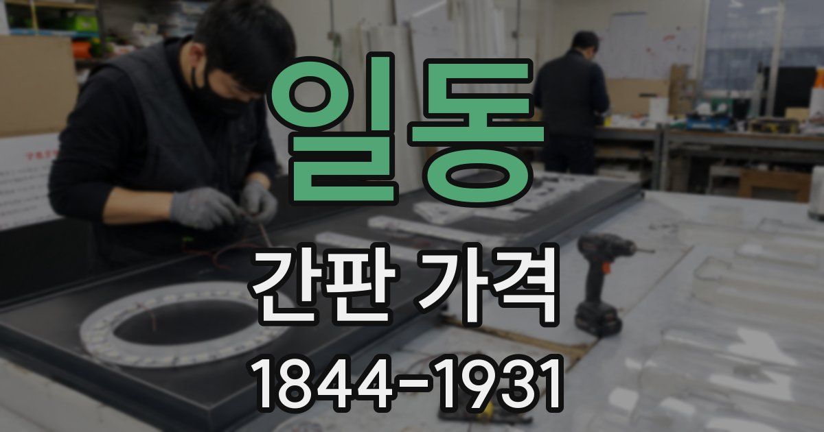 일동 간판 가격