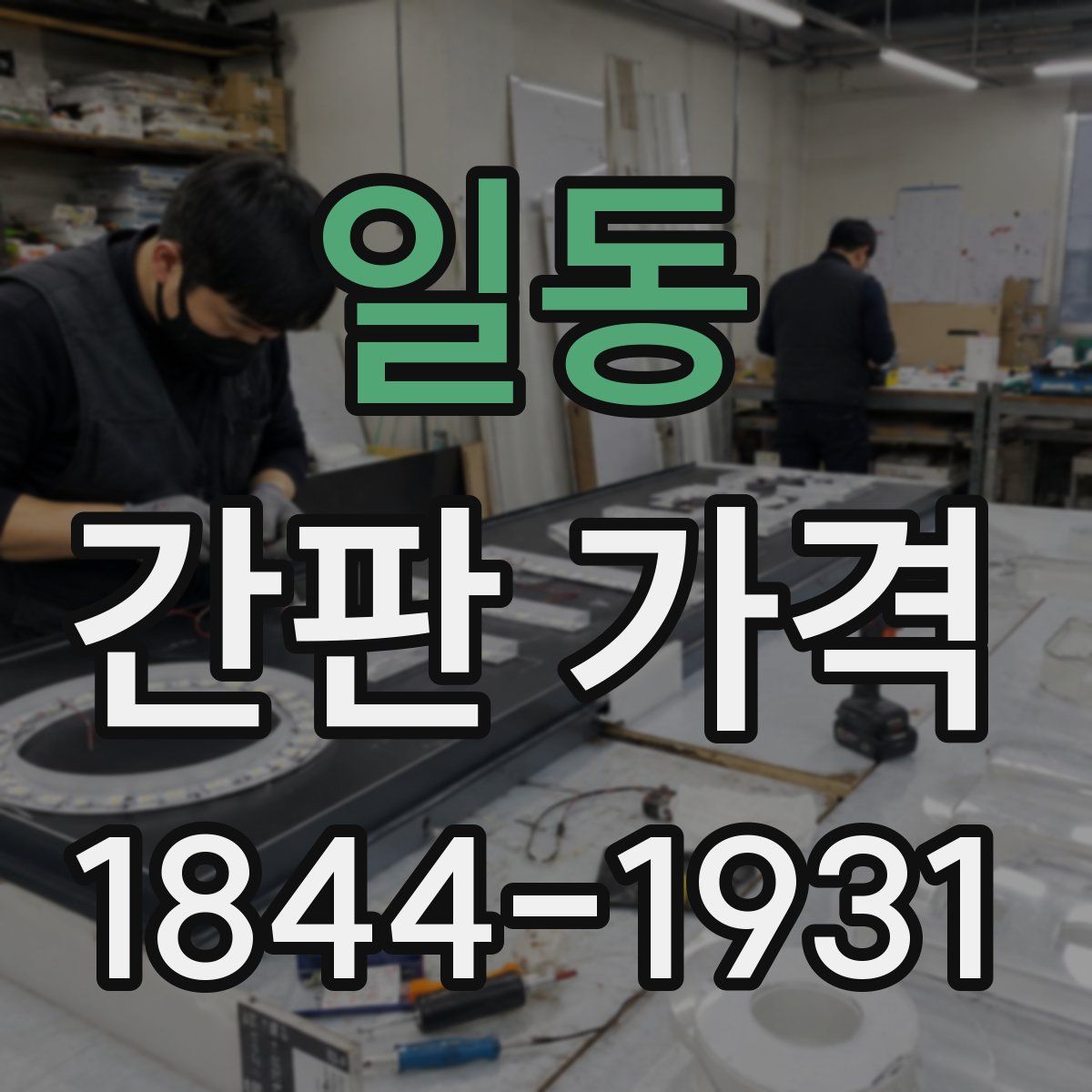 일동 간판 가격