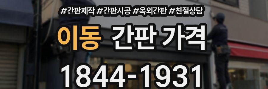 이동 간판 가격