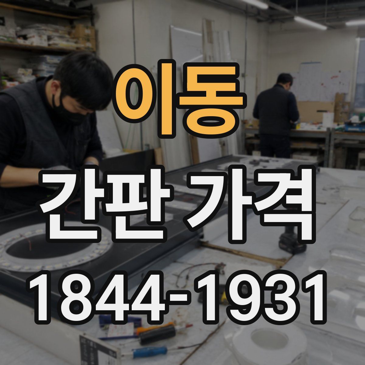 이동 간판 가격