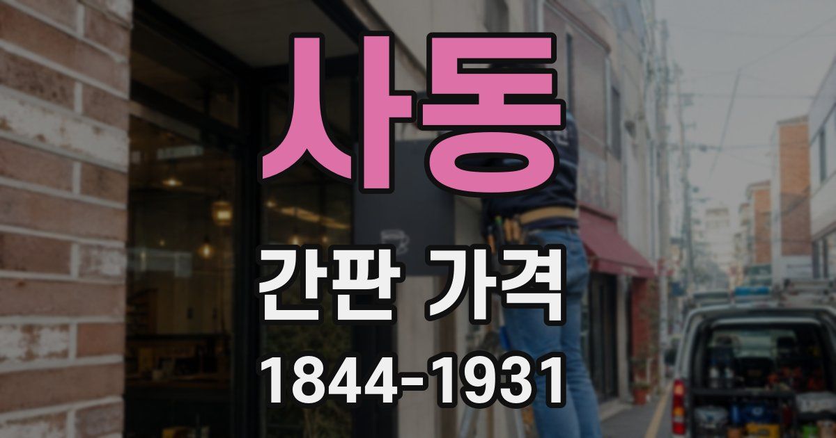 사동 간판 가격