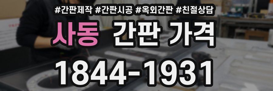 사동 간판 가격