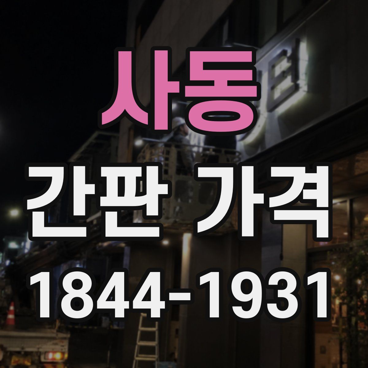 사동 간판 가격