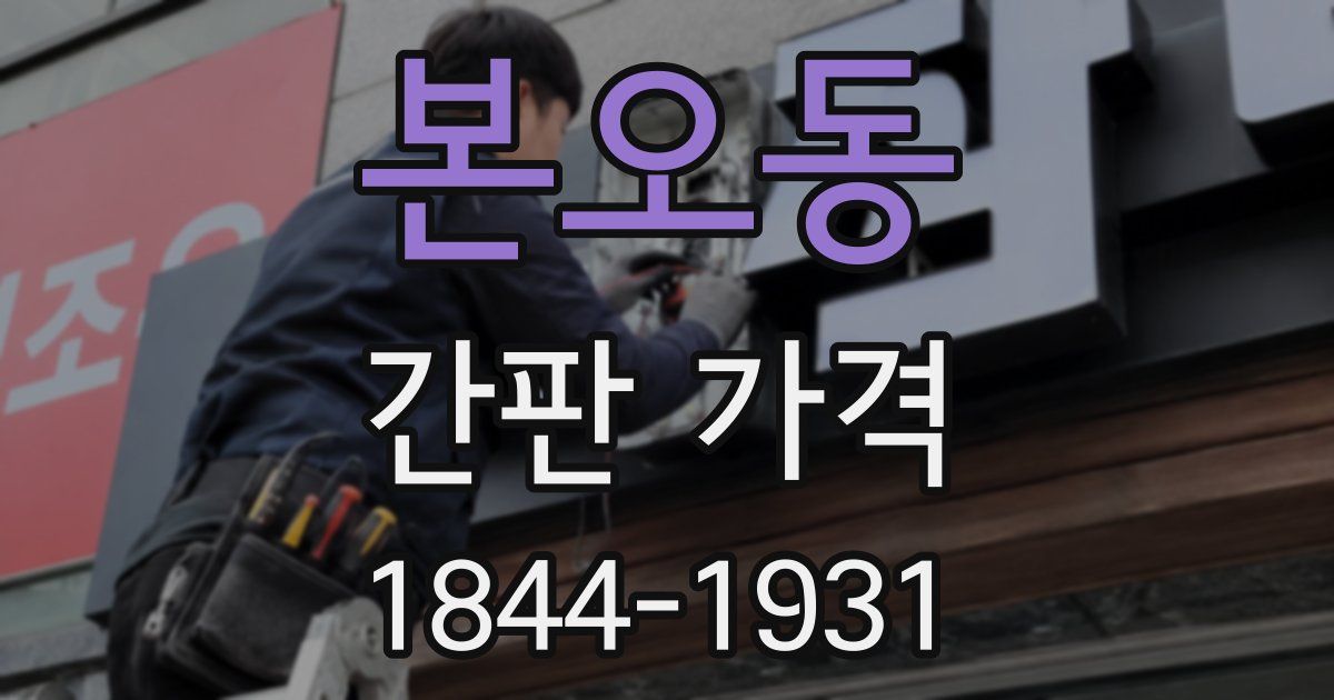 본오동 간판 가격