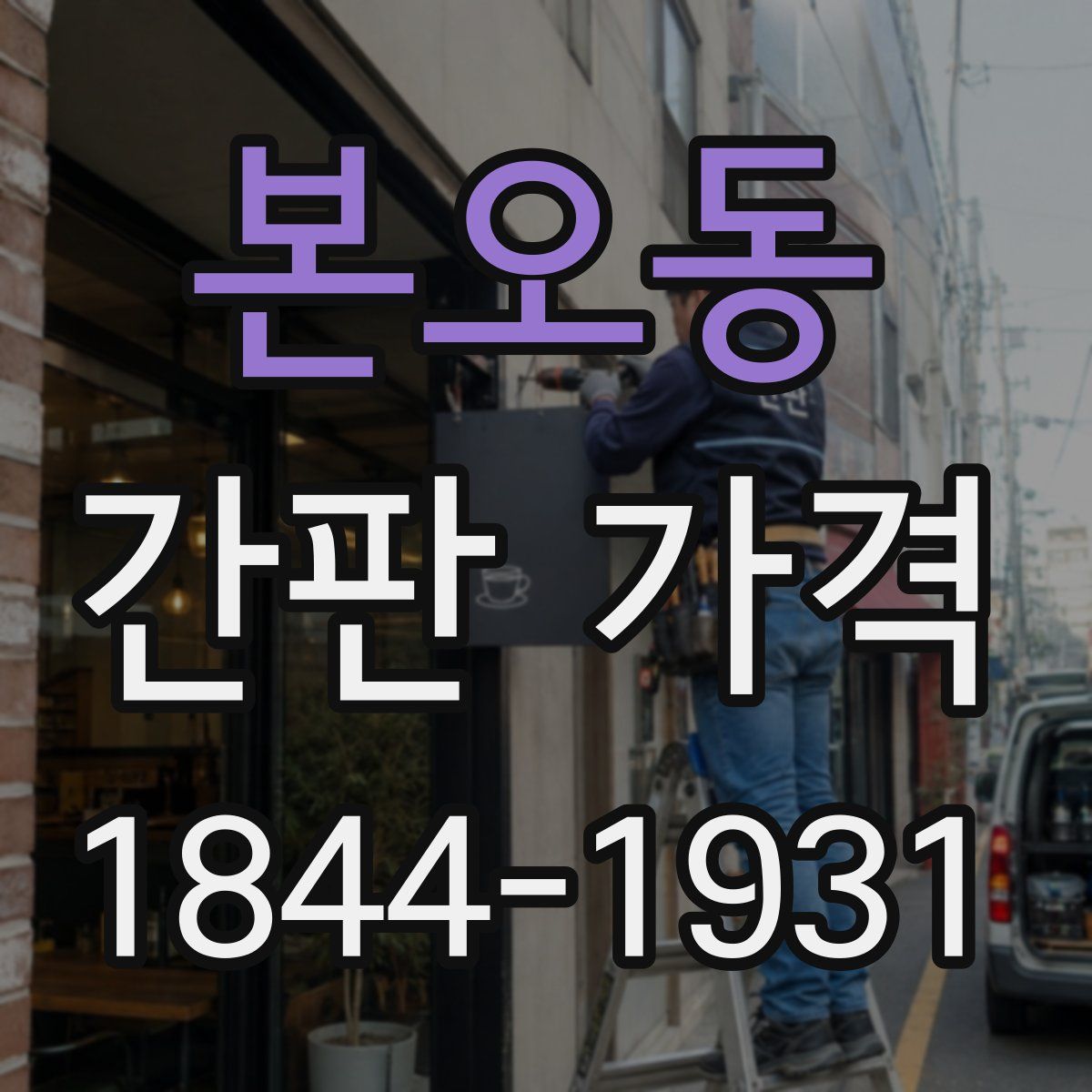 본오동 간판 가격
