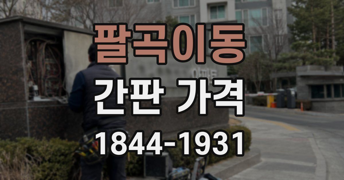 팔곡이동 간판 가격