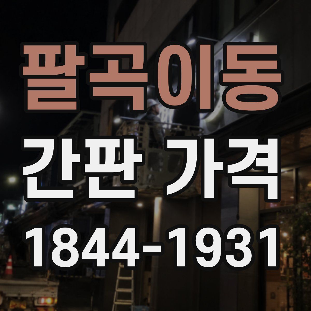 팔곡이동 간판 가격