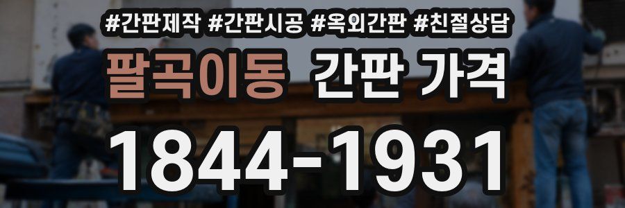 팔곡이동 간판 가격