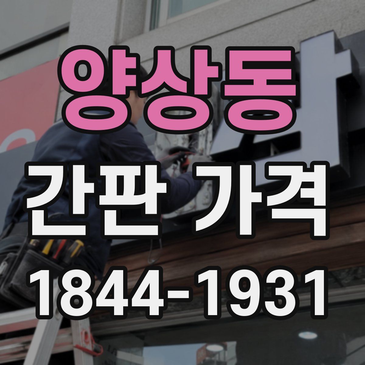 양상동 간판 가격