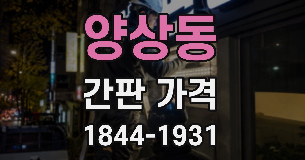 양상동 간판 가격