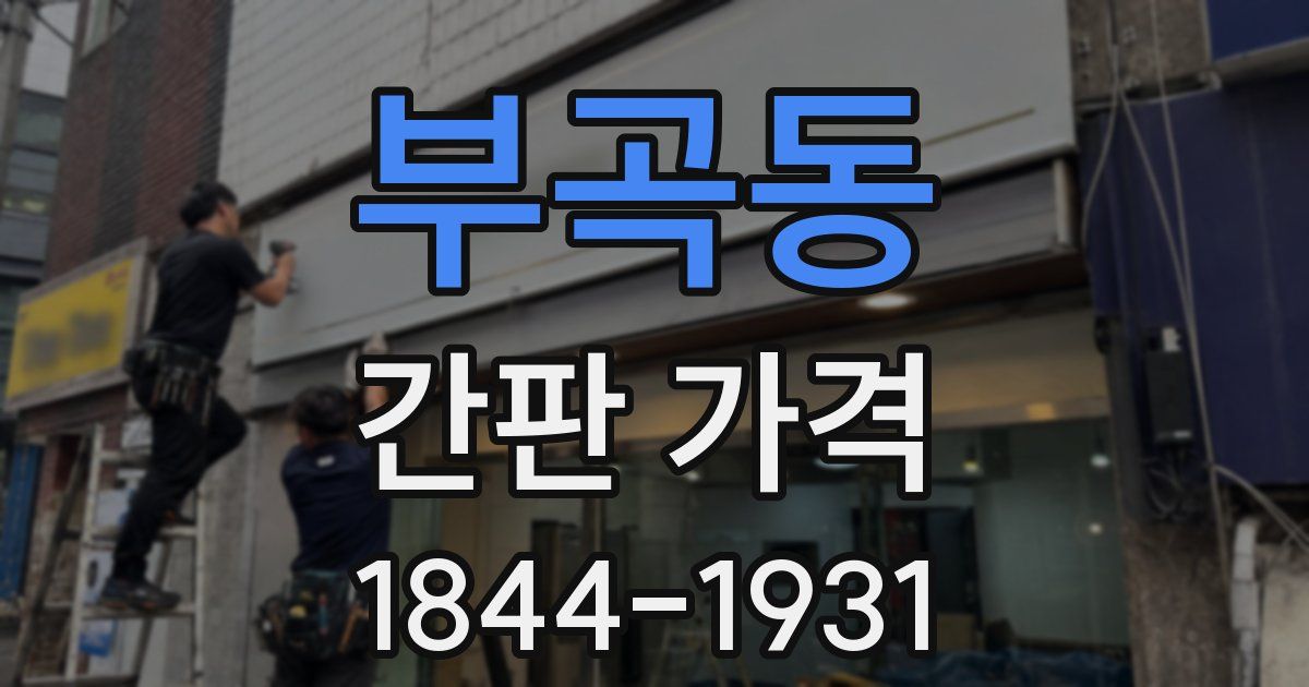 부곡동 간판 가격