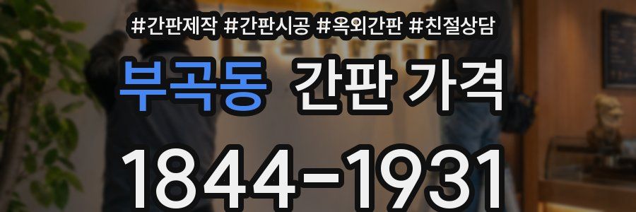 부곡동 간판 가격