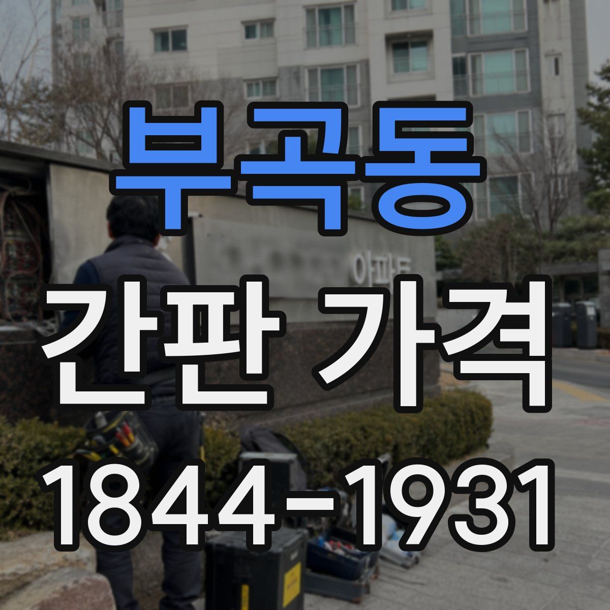 부곡동 간판 가격