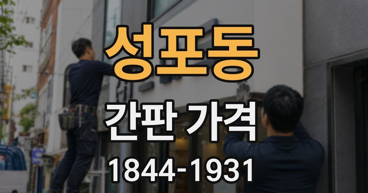 성포동 간판 가격