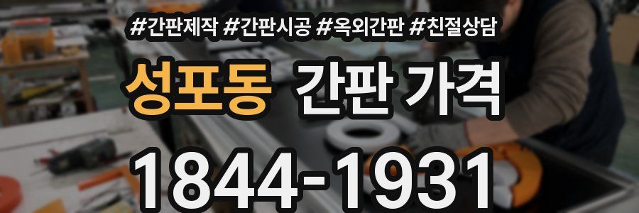 성포동 간판 가격