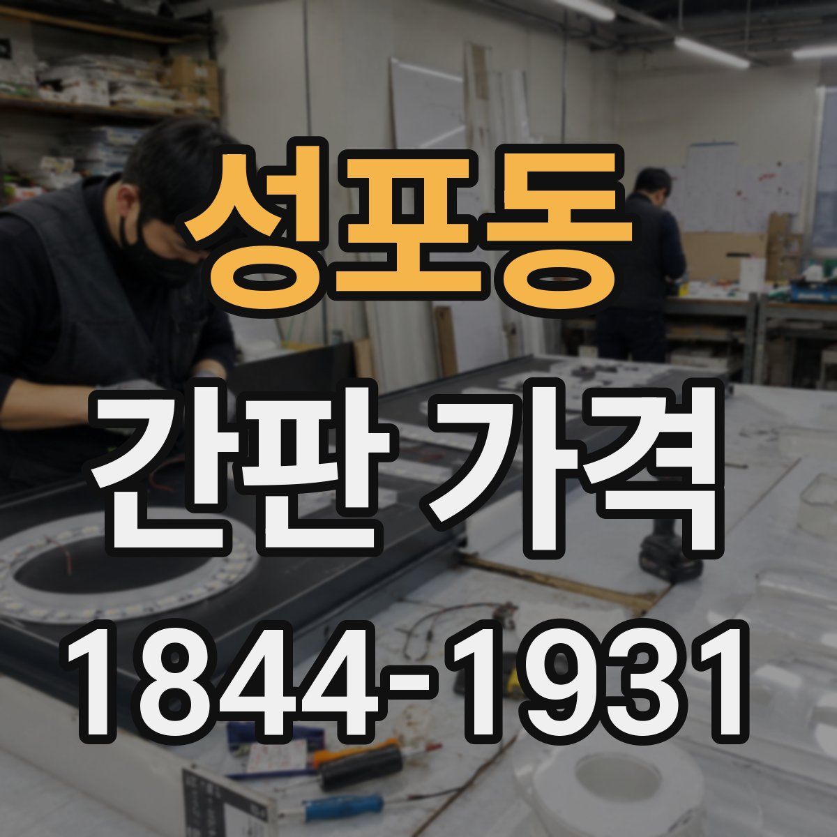 성포동 간판 가격