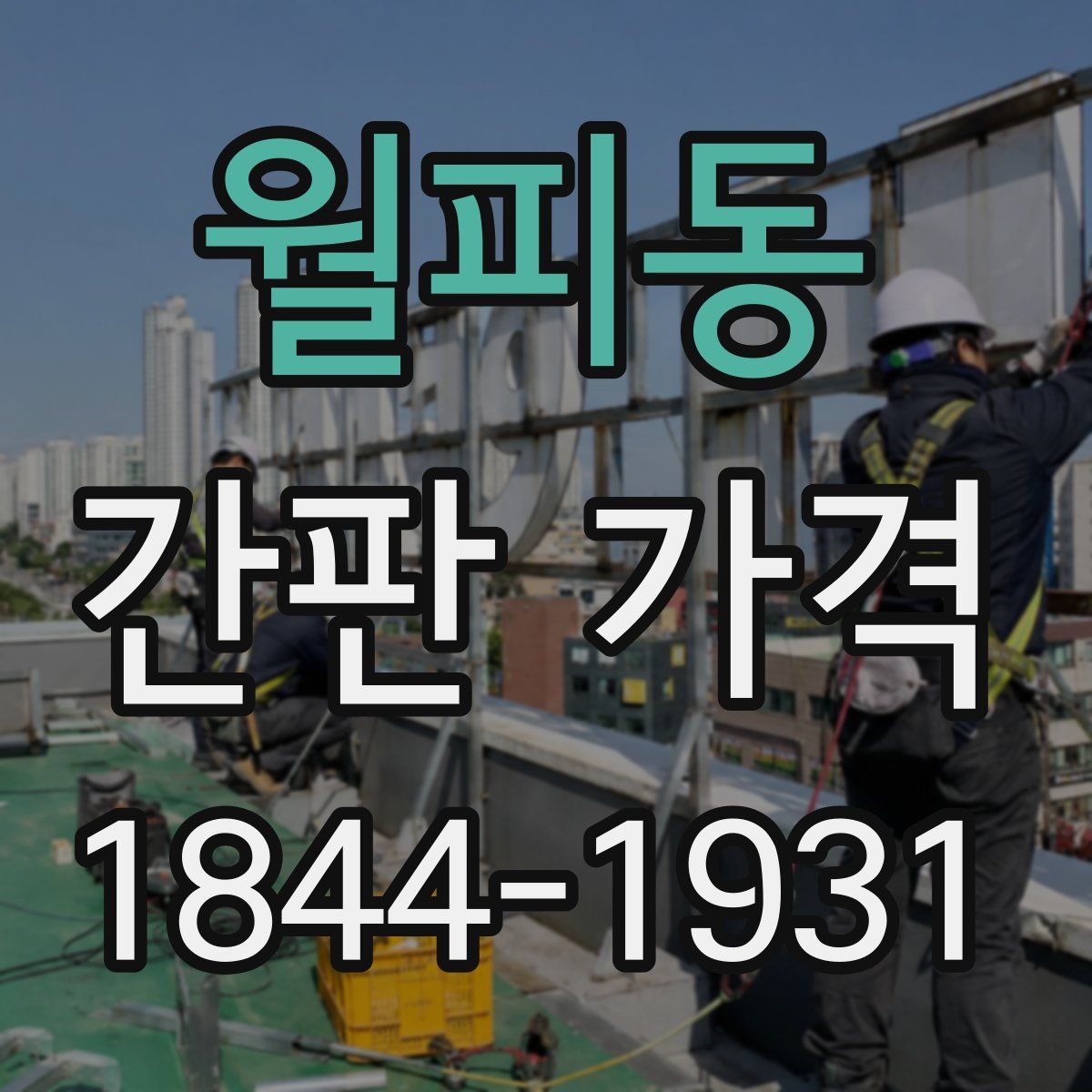 월피동 간판 가격