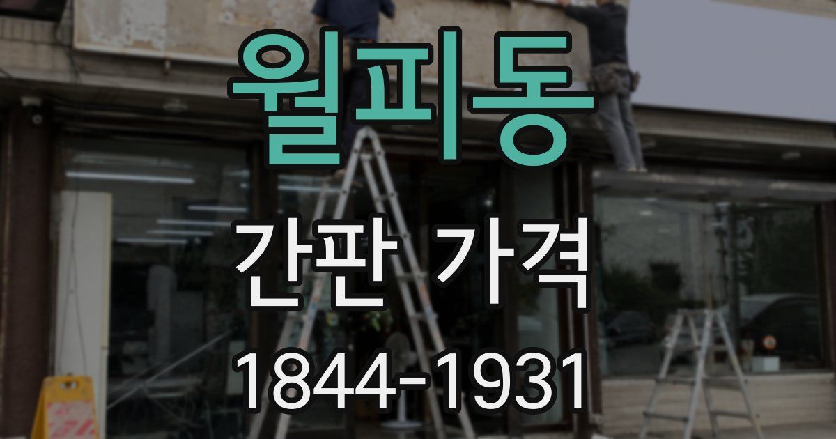 월피동 간판 가격