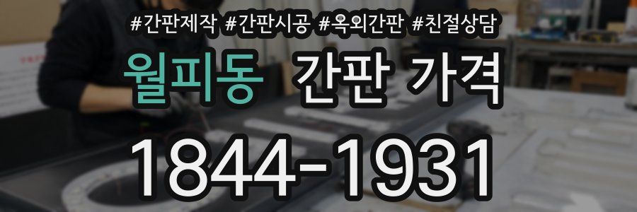 월피동 간판 가격