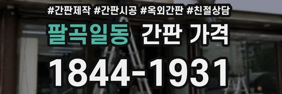 팔곡일동 간판 가격